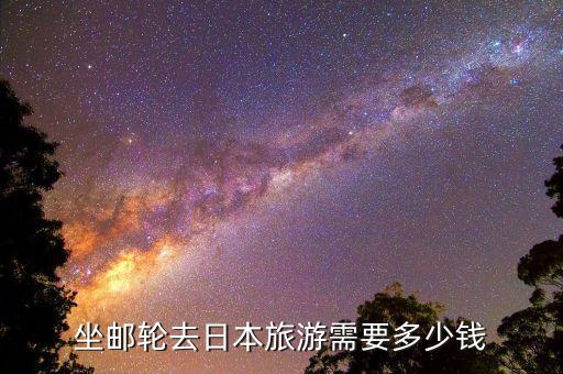 長江游輪日本船票多少，坐船去日本 要多少錢啊...
